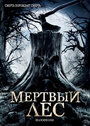 «Мертвый лес» трейлер фильма в хорошем качестве 1080p