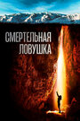 Фильм «Смертельная ловушка» скачать бесплатно в хорошем качестве без регистрации и смс 1080p