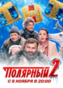 Полярный (2019)