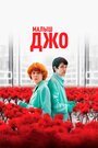 «Малыш Джо» трейлер фильма в хорошем качестве 1080p