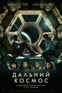 Фильм «Дальний космос» смотреть онлайн фильм в хорошем качестве 1080p