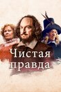 «Чистая правда» трейлер фильма в хорошем качестве 1080p