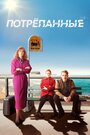 «Стёртое / Потрёпанные» трейлер сериала в хорошем качестве 1080p