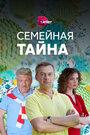 «Семейная тайна» трейлер сериала в хорошем качестве 1080p