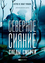 «Северное сияние. Следы смерти. Фильм четвертый» трейлер сериала в хорошем качестве 1080p