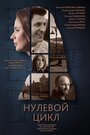 «Нулевой цикл» кадры сериала в хорошем качестве