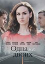 Сериал «Одна на двоих» смотреть онлайн сериал в хорошем качестве 720p