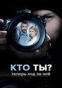 Сериал «Кто ты?» смотреть онлайн сериал в хорошем качестве 720p