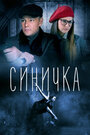 Сериал «Синичка» смотреть онлайн сериалв хорошем качестве 1080p