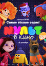 МУЛЬТ в кино. Выпуск 86. Самые теплые серии! (2018)