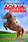 Фильм «Приключения Долли и Спанки» смотреть онлайн фильм в хорошем качестве 1080p