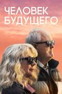 «Человек будущего» трейлер фильма в хорошем качестве 1080p