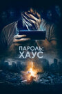 «Пароль: Хаус» трейлер фильма в хорошем качестве 1080p