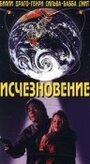 «Исчезновение» трейлер фильма в хорошем качестве 1080p