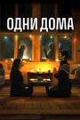 Фильм «Одни дома» смотреть онлайн фильм в хорошем качестве 1080p