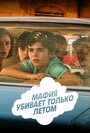 Сериал «Мафия убивает только летом» скачать бесплатно в хорошем качестве без регистрации и смс 1080p