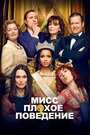 Фильм «Мисс Плохое поведение» смотреть онлайн фильм в хорошем качестве 720p