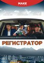 Фильм «Регистратор» смотреть онлайн фильм в хорошем качестве 720p