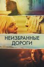 Фильм «Неизбранные дороги» смотреть онлайн фильм в хорошем качестве 720p