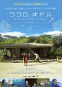 Фильм «Kokoro, odoru» смотреть онлайн фильм в хорошем качестве 720p