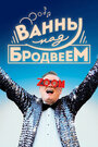 Фильм «Ванны над Бродвеем» смотреть онлайн фильм в хорошем качестве 720p