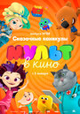 «МУЛЬТ в кино. Выпуск 88. Сказочные каникулы!» мультфильма в хорошем качестве 1080p