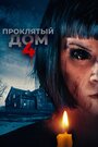 Фильм «Проклятый дом 4» смотреть онлайн фильм в хорошем качестве 1080p