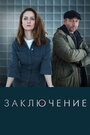 Сериал «Заключение» скачать бесплатно в хорошем качестве без регистрации и смс 1080p