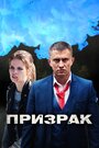 «Призрак» кадры сериала в хорошем качестве