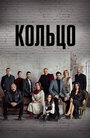 Сериал «Кольцо» смотреть онлайн сериал в хорошем качестве 720p