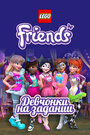 Мультсериал «Lego Friends: Девчонки на задании» смотреть онлайн в хорошем качестве 720p