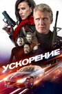 Фильм «Ускорение» смотреть онлайн фильм в хорошем качестве 720p