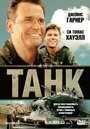 Фильм «Танк» смотреть онлайн фильм в хорошем качестве 720p