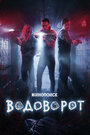 Водоворот (2019)