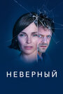 Сериал «Неверный» смотреть онлайн сериалв хорошем качестве 1080p