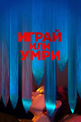 Фильм «Играй или умри» смотреть онлайн фильм в хорошем качестве 1080p