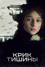 Фильм «Крик тишины» смотреть онлайн фильм в хорошем качестве 1080p