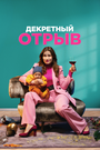 Фильм «Декретный отрыв» смотреть онлайн фильм в хорошем качестве 1080p