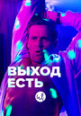 Сериал «Выход есть» скачать бесплатно в хорошем качестве без регистрации и смс 1080p