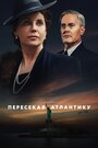 Сериал «Пересекая Атлантику» смотреть онлайн сериал в хорошем качестве 720p