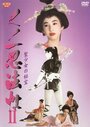 «Kunoichi ninpô chô 2: Sei shôjo no hihô» трейлер фильма в хорошем качестве 1080p