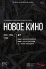 Фильм «Новое кино #2» смотреть онлайн фильм в хорошем качестве 1080p