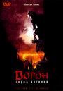 «Ворон 2: Город ангелов» трейлер фильма в хорошем качестве 1080p