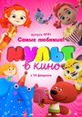 Мультфильм «МУЛЬТ в кино. Выпуск 91. Самые любимые!» скачать бесплатно в хорошем качестве без регистрации и смс 1080p