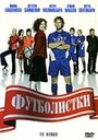 Фильм «Футболистки» смотреть онлайн фильм в хорошем качестве 720p