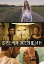 Фильм «Время женщин» смотреть онлайн фильм в хорошем качестве 720p