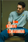 Сериал «В камере смертников» смотреть онлайн сериал в хорошем качестве 720p