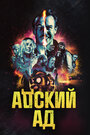 Фильм «Адский ад» смотреть онлайн фильм в хорошем качестве 720p