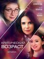 Сериал «Критический возраст» смотреть онлайн сериал в хорошем качестве 720p