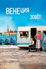 Фильм «Венеция зовет» смотреть онлайн фильм в хорошем качестве 720p